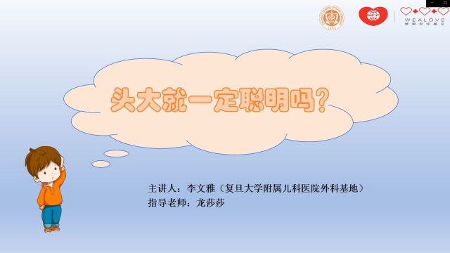 |住院医师科普月月讲|李文雅头大就一定聪明吗?