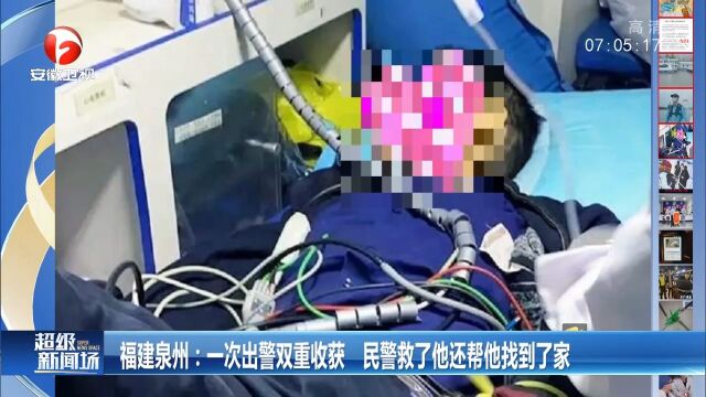 福建泉州:一次出警双重收获,民警救了他还帮他找到家