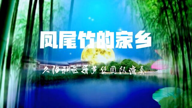 《凤尾竹的家乡》片段/久阳社区葫芦丝团队演奏