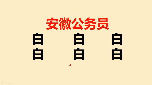 安徽公务员:白字加一笔共6个,大多数人只会2个,你呢?