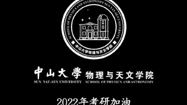 中山大学物理与天文学院2022年考研加油