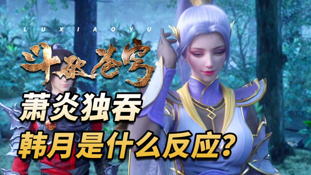 斗破苍穹:韩月得知萧炎独吞了地心淬体乳后,她是什么反应?