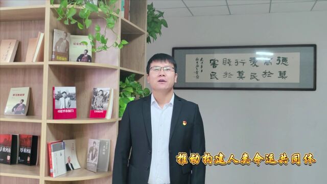 【二十大ⷤ𚌥讲】第十七讲 李树祥:推动构建人类命运共同体