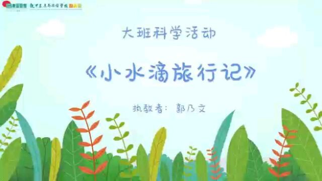 大班科学活动《小水滴旅行记》