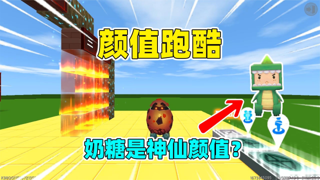 迷你世界:颜值跑酷!0分颜值是爆爆蛋,奶糖居然是神仙颜值?