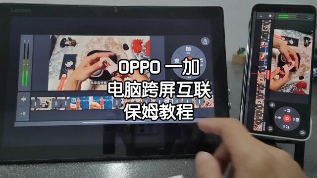 教程丨OPPO一加手机和电脑如何跨屏互联,保姆级安装方法