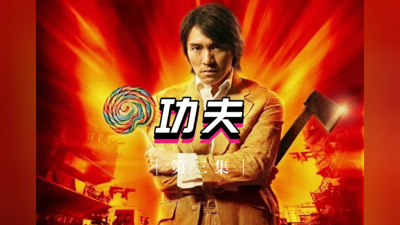 《功夫》这部电影艺术成分极高,每分每秒都是经典。_高清1080P在线观看平台_腾讯视频