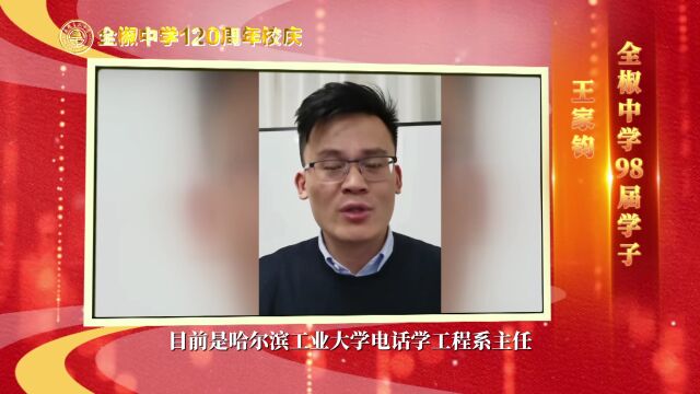 全中百廿周年 | 学子寄语感恩母校④