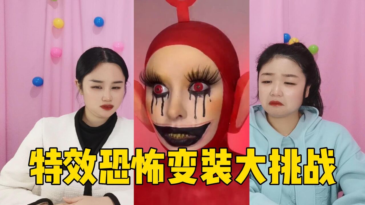 特效恐怖变装大挑战,胆小的孩子请不要晚上一个人观看哦!_腾讯视频