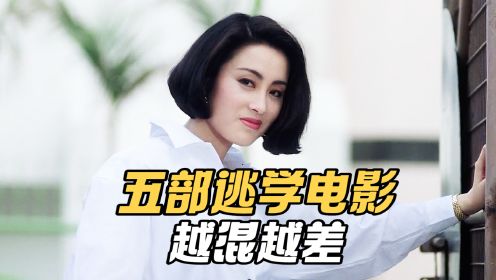 从女主沦为女配，她出演了五部逃学威龙电影，却越混越差