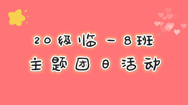 温州医科大学主题团日活动