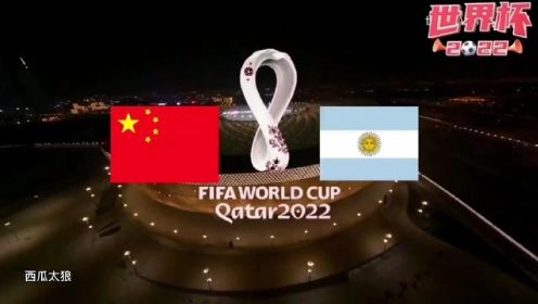 2022卡塔尔世界杯 中国vs阿根廷 决赛！ #国足 #我们是冠军 #世界杯 #足球 #阿根廷队
