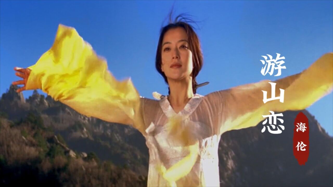 海伦这首《游山恋》太好听了,拥抱这阵风,是否就能从此自由_高清1080P在线观看平台_腾讯视频