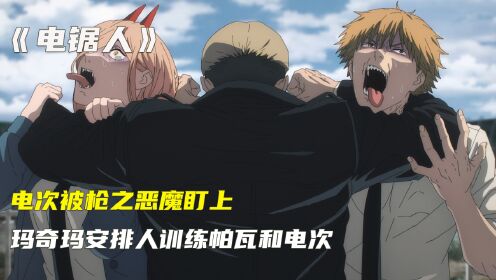 电锯人，电次被枪之恶魔盯上，玛奇玛安排人训练帕瓦和电次_高清1080P在线观看平台_腾讯视频