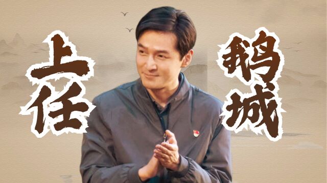 《县委大院》梅晓歌上任鹅城当县长,牌面有了!