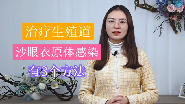 生殖道沙眼衣原体感染,怎样治疗比较好?这3点,你需要知道