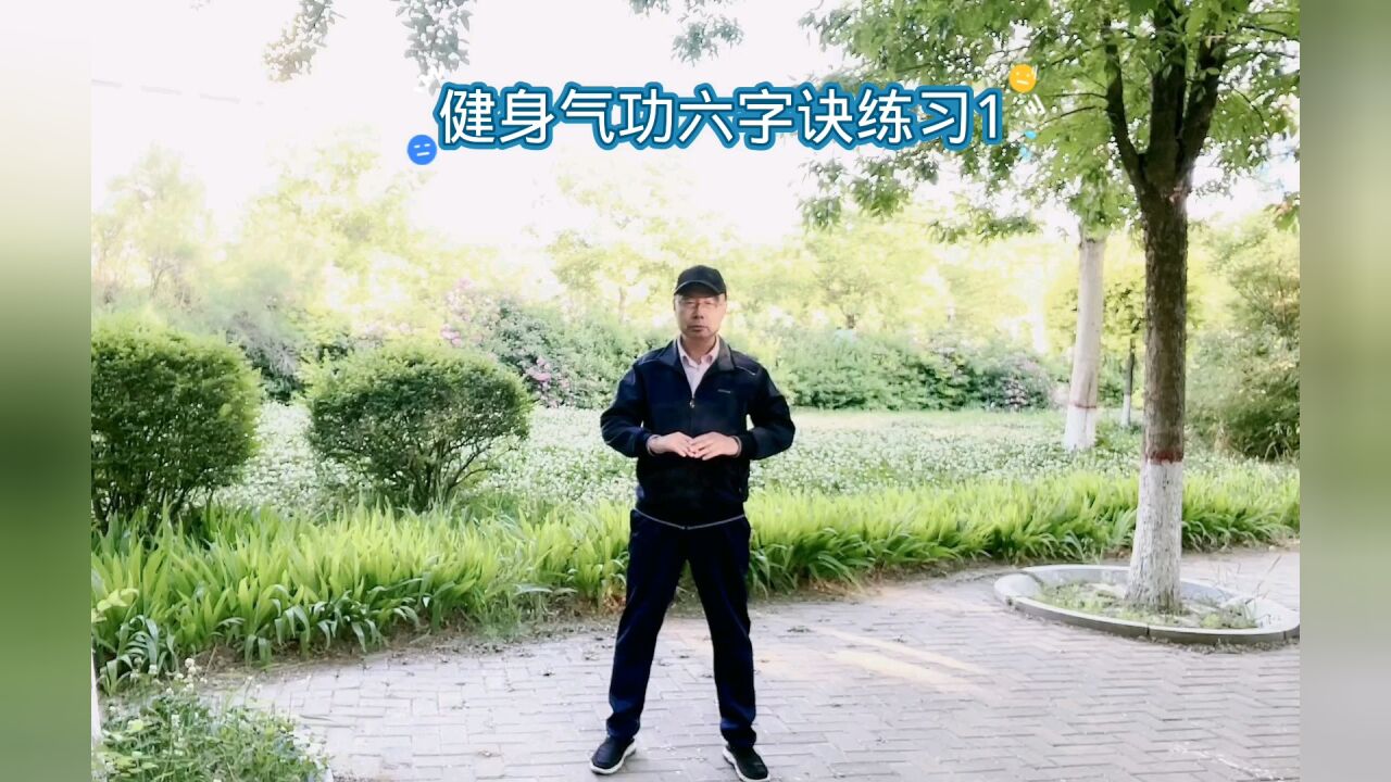 健身气功六字诀练习1_腾讯视频}