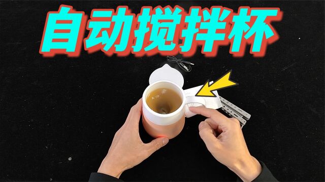 哼!发错颜色我很生气,懒人必备,自动搅拌杯测评