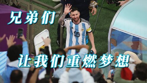 阿根廷队歌！兄弟们，让我们重燃梦想！阿根廷球员现场演绎+中文