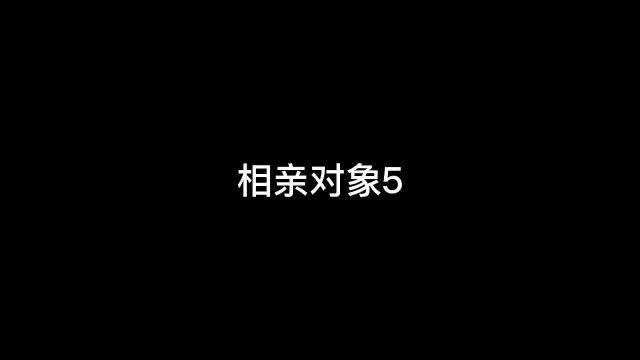 当相亲对象看上你…家人篇