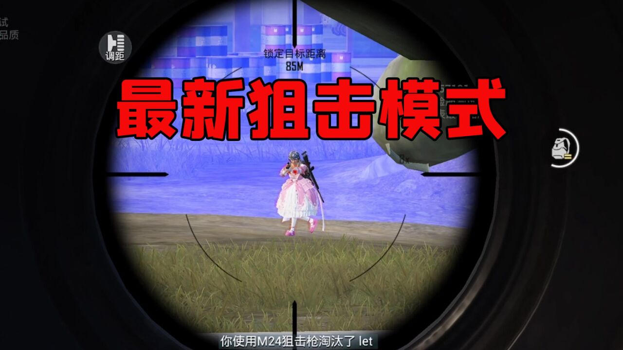 和平精英:新增练狙最佳模式,狙击团竞闪亮登场?_腾讯视频