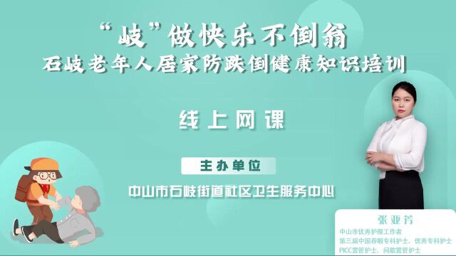 中山市石岐街道老年人居家防跌倒健康知识培训