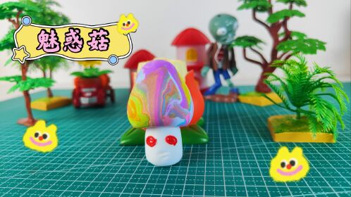 儿童粘土手工制作,植物大战僵尸欢乐玩粘土之魅惑菇