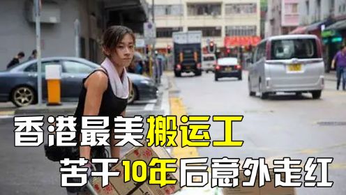 香港最美女搬运工，苦干十年后相亲牵手富二代，她现在过得怎么样