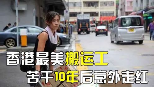 香港最美女搬运工，苦干十年后相亲牵手富二代，她现在过得怎么样