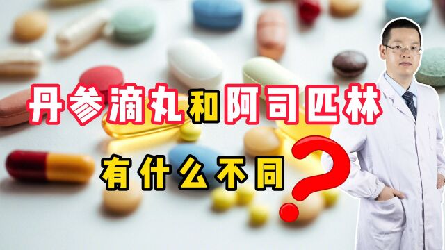 同样用于治疗冠心病,阿司匹林和丹参滴丸有何区别?听医生说