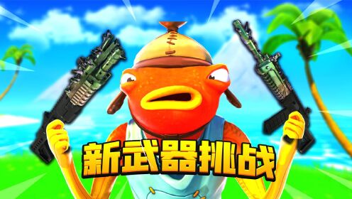 君扬兄:挑战只用新武器获胜!最后搭板直接上天!_高清1080P在线观看平台_腾讯视频