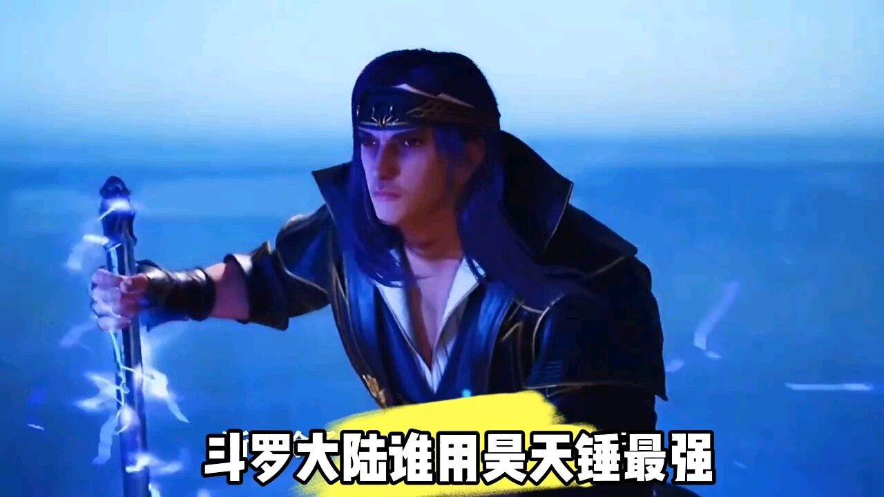 你知道斗罗大陆谁用昊天锤最强吗_高清1080P在线观看平台_腾讯视频