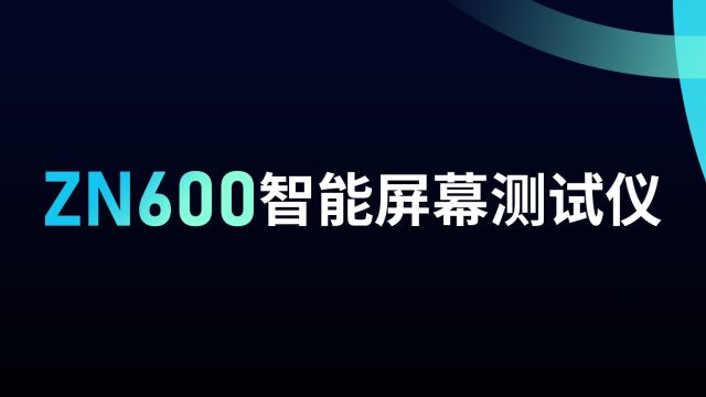 ZN600智能屏幕测试仪