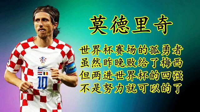 从放羊娃到世界第一中场大师,孤勇者莫德里奇为何能两进世界杯四强?