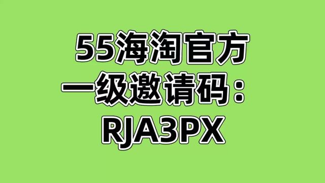 55海淘邀请码