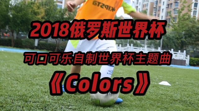 2018年俄罗斯世界杯可口可乐自制世界杯主题曲《Colors》