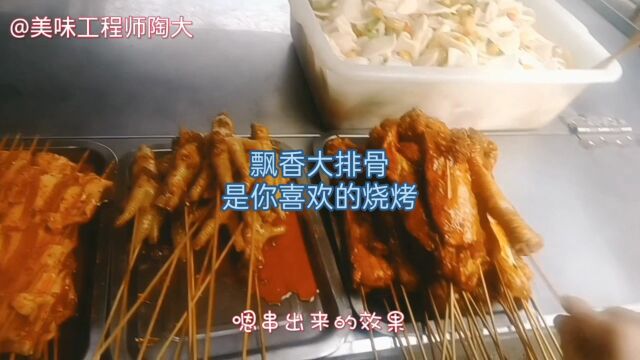 飘香大排骨,是你喜欢的烧烤菜品吗