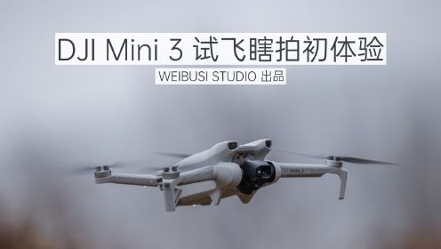 大疆 DJI Mini 3 魏布斯户外试飞瞎拍初体验「WEIBUSI 出品」