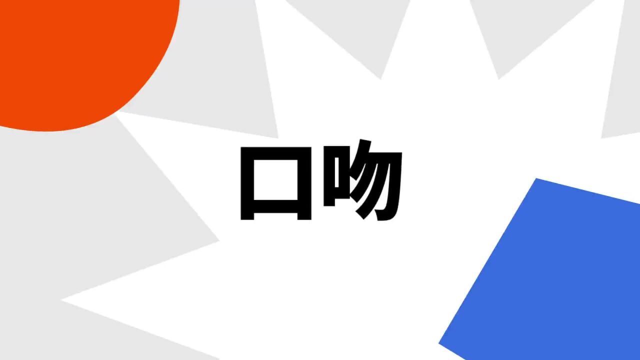 口吻 _ 百科
