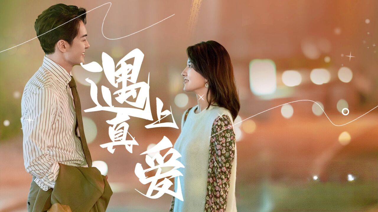 《我可能遇到了救星》曾舜晞“偷羊”遇上真爱，踩不住刹车！_腾讯视频