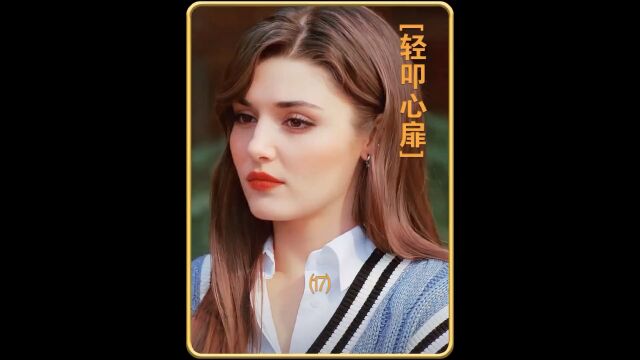 高甜土剧《轻叩心扉》富豪前任与现女友互撕#一起追剧#土剧#轻叩心扉#爱情来敲门#好剧推荐#汉黛埃塞尔