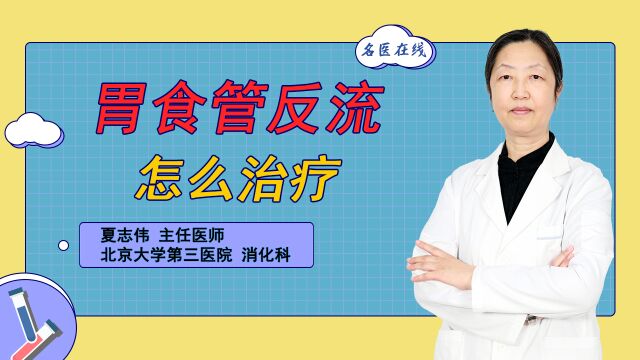 胃食管反流治疗,牢记3个方法,可减轻症状、加快康复