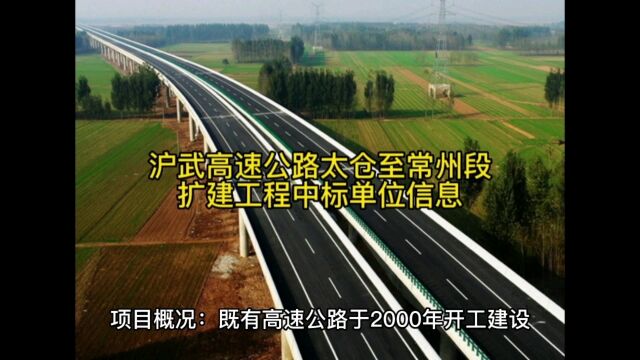 沪武高速公路太仓至常州段扩建工程中标单位信息