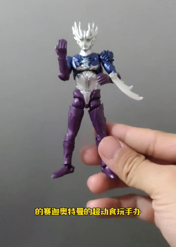 赛迦奥特曼超动食玩手办,拆箱测评来喽!