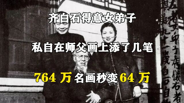 齐白石得意女弟子,私自在师父画上添了几笔,764万名画秒变64万