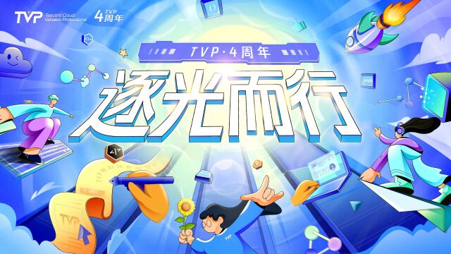 TVP四周年生日快乐!