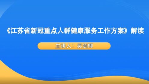 《江苏省新冠重点人群健康服务工作方案》解读