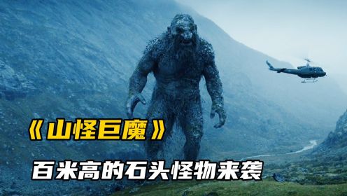 百米高的石头怪物来袭，2022年最新怪物电影