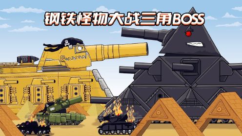 坦克世界动画：钢铁怪物大战三角BOSS