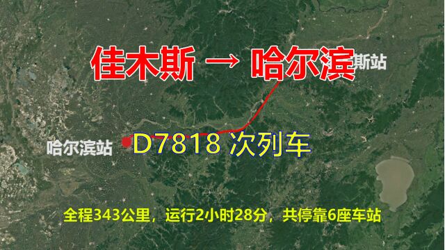 D7818次列车,佳木斯开往哈尔滨,全程343公里,途经依兰、高愣和宾州